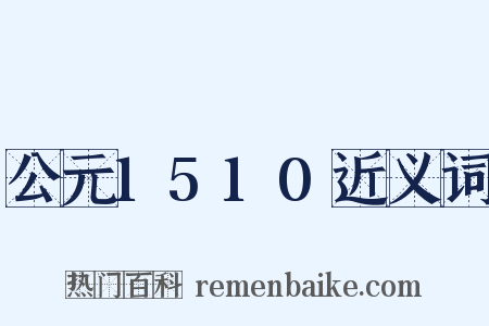 公元1510近义词是什么意思的图片